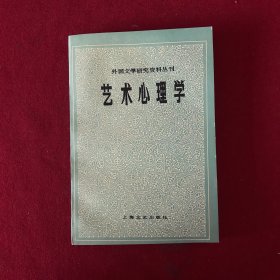 外国文学研究资料丛刊：艺术心理学