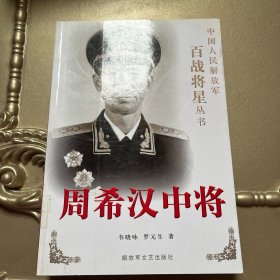 周希汉中将