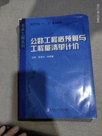 高等学校十二五规划教材·土木工程系列：公路工程概预算与工程量清单计价