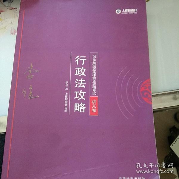 司法考试2018 2018年国家法律职业资格考试：李佳行政法攻略·讲义卷