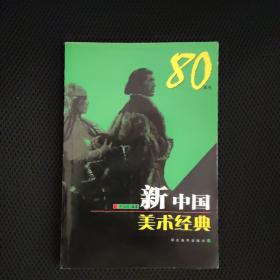 新中国美术经典80年代