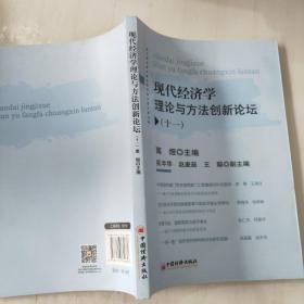 现代经济学理论与方法创新论坛十一