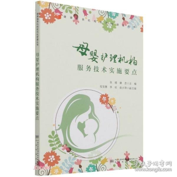 母婴护理机构服务技术实施要点/健康服务机构规范化管理丛书