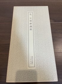 天发神谶碑 二玄社