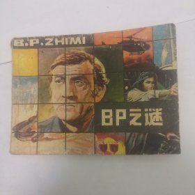 BP之谜