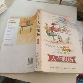 心灵鸡汤之人在职场