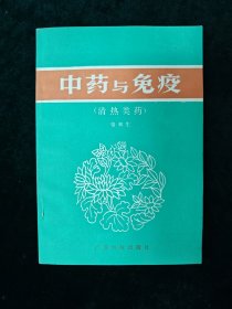 中药与免疫（清热类药 ）