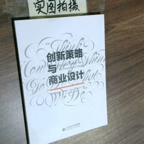 创新策划与商业设计