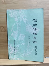 温病条辨表解附歌诀(附歌诀)