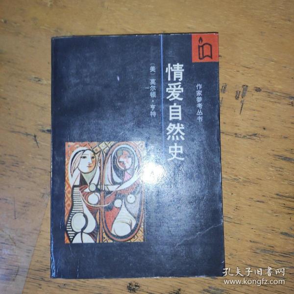 情爱自然史