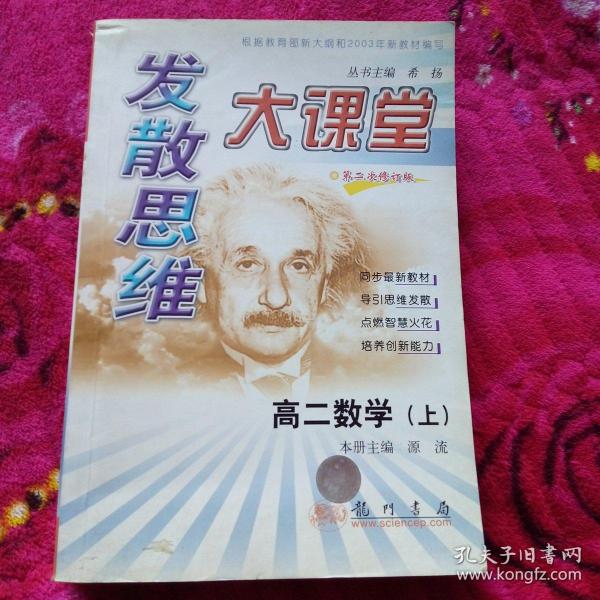 发散思维大课堂.高二.数学.下