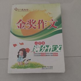 金奖作文：小学生满分作文