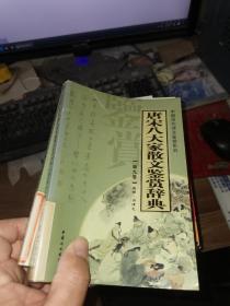 唐宋八大家散文鉴赏辞典（全14册）——中国历代诗文鉴赏系列