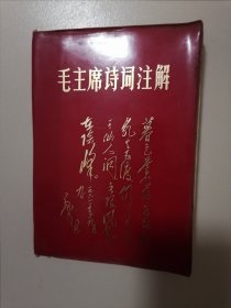 红塑料皮 毛主席诗词注解