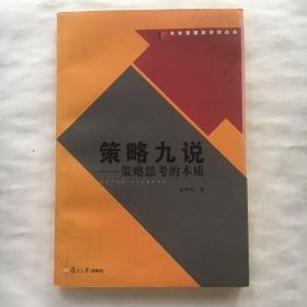 策略九说：策略思考的本质