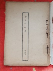 宋六十名家词 . 小山词（缺封面封底）【竖版繁体，内有笔迹