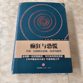 癫狂与恐慌：巴顿•比格斯论金融、经济与股市