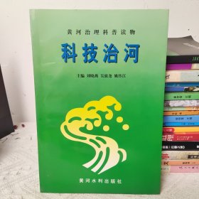 科技治河