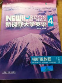 新视野大学英语视听说教程 4（第三版 智慧版 附光盘）