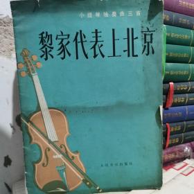 黎家代表上北京 小提琴独奏曲三首