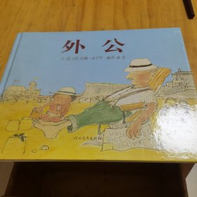 外公