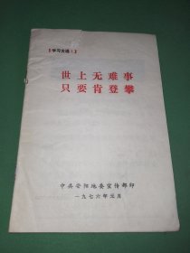 学习文选世上无难事只要肯登攀