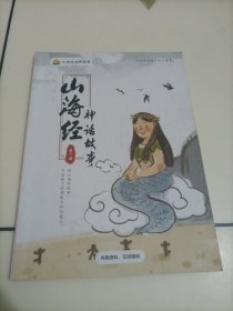 小鸡叫叫阅读课：山海经神话故事（第一册）【笔迹很少，介意者勿拍】