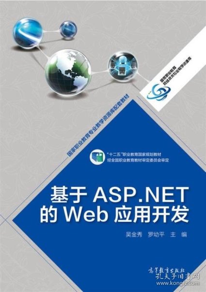 基于ASP.NET的Web应用开发