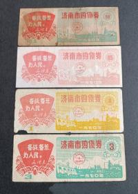 济南市1970年购货券一套