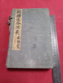 绘图二十四史通俗演义 清光绪石印