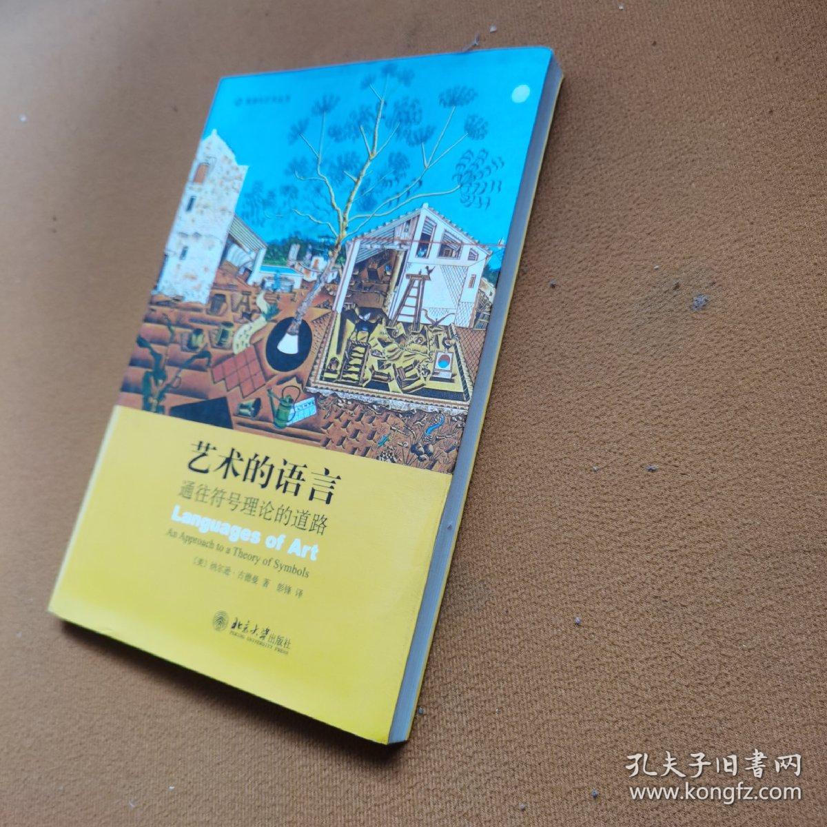 艺术的语言：通往符号理论的道路