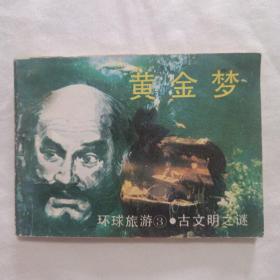 连环画 黄金梦