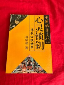 中华佛学文化系列・心灵锁钥——佛教心理世界