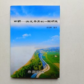 四湖：江汉平原的一颗明珠