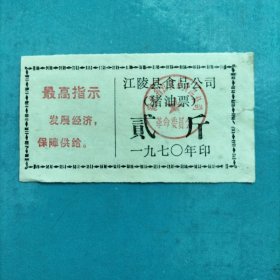 1970年江陵县猪油票贰斤