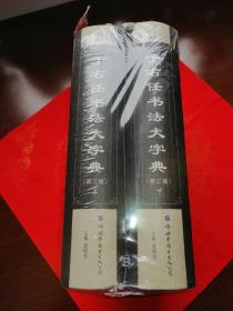 历代书法名家系列：于右任书法大字典（第三版）上下册 塑封未拆