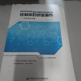 绘制你的创业画布：实训学员手册