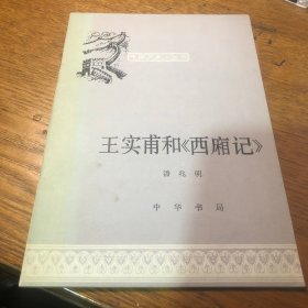 王实甫和西厢记