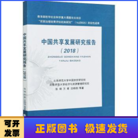 中国共享发展研究报告（2018）