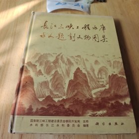 长江峡工程水库水文题刻文物图集