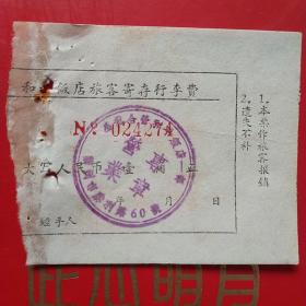 60年代，公私合营兰州和平饭店，寄存行李费。（10-6，旅店住宿类）