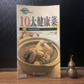 10大健康菜:100道免疫力新对策