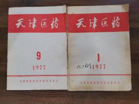 《天津医药》 1977年第1.9期合售。