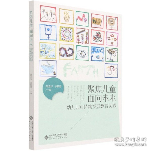 聚焦儿童 面向未来：幼儿园可持续发展教育实践