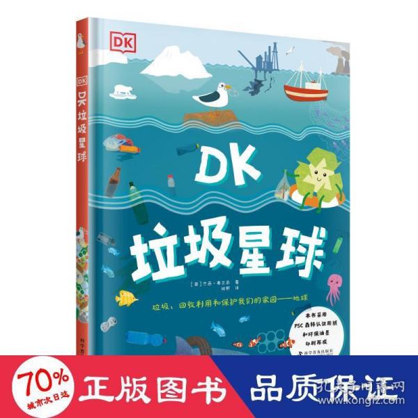 DK垃圾星球(精)