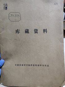 农科院藏书16开《农场科技动态》1974年，黑龙江省国营农场管理局科技处，附语录，少见资料