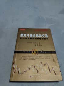 像对冲基金那样交易 20个赢取利润的策略和技巧