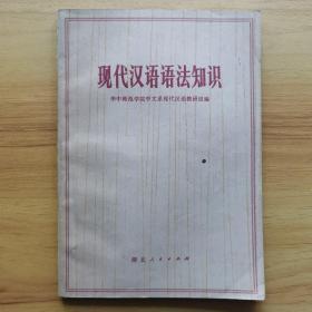 现代汉语语法知识