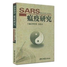 【正版新书】SARS瘟疫研究