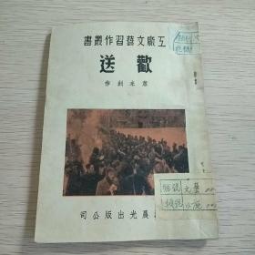 工厂文艺习作丛书 欢送